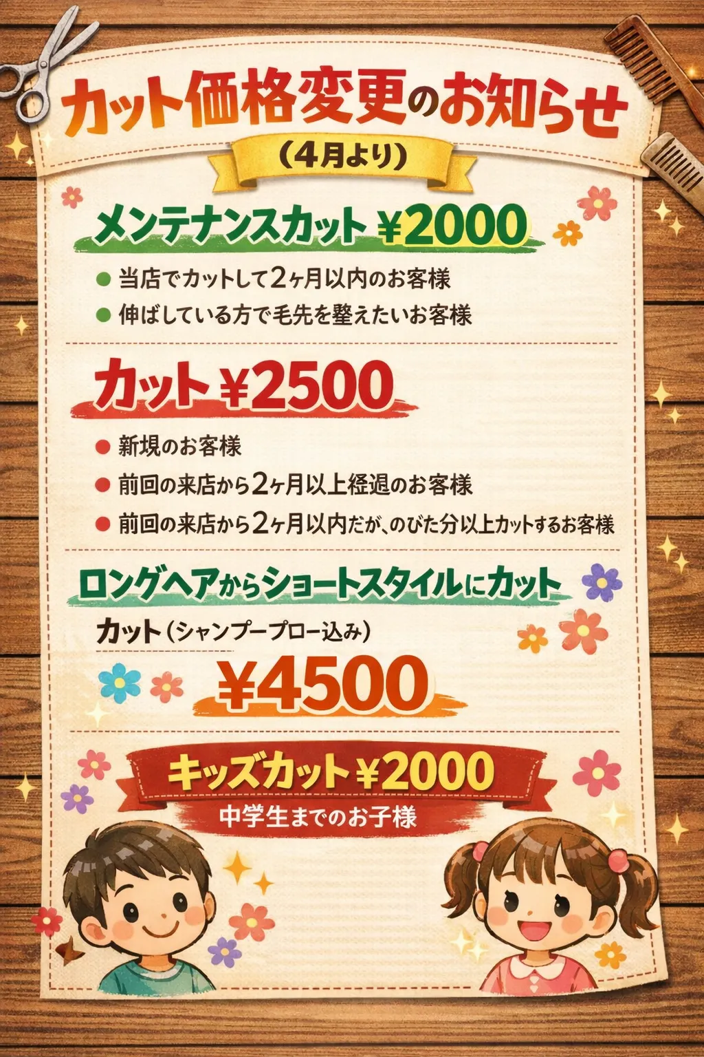 4月からのカット価格変更のお知らせ
